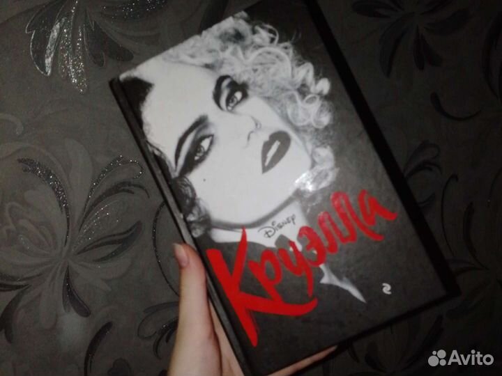 Книга Круэлла