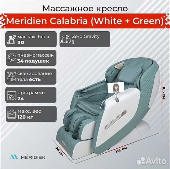 Массажное кресло Meridien Calabria v.1.20