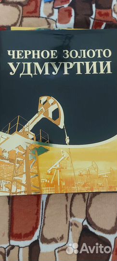 Книга Удмуртнефть