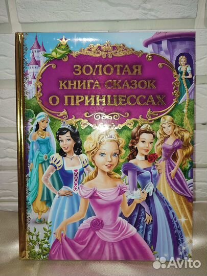 Золотая книга сказок о принцессах