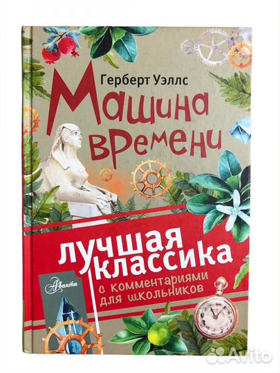 Книга Машина времени Уэллс Герберт Джордж