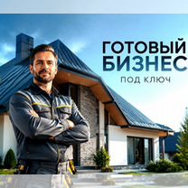 Франшиза готового бизнеса в строительстве, Иваново