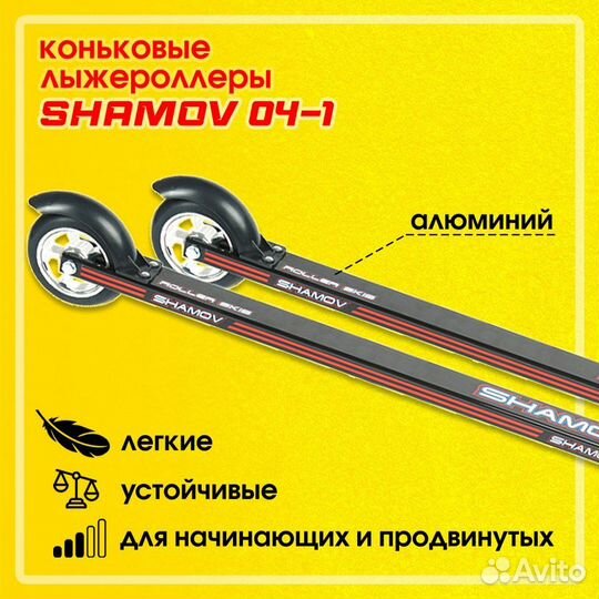 Лыжероллеры коньковые Shamov 62 см колеса 10 см
