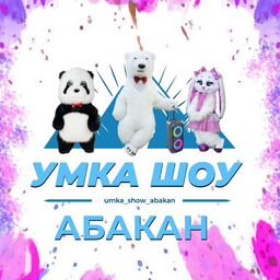 УМКА ШОУ АБАКАН