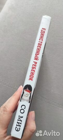 Книга Единственный ребенок Со Миэ
