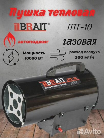 Пушка газовая Brait птг-10 10кВт поджиг пъезо
