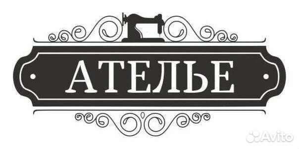 Ателье