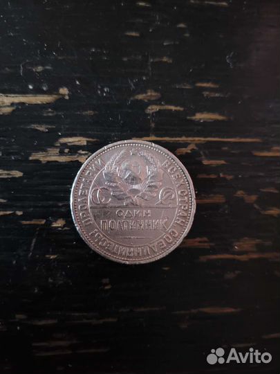 50 копеек 1926 года серебро