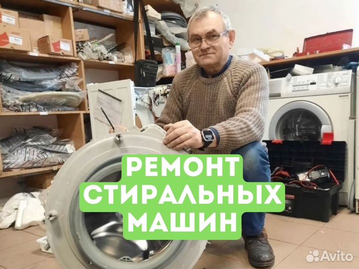 Ремонт стиральных машин