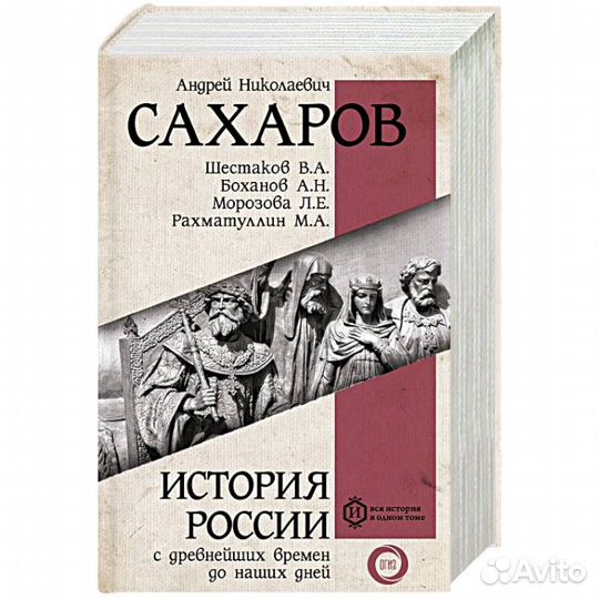 Книга Сахаров А. Н. История России