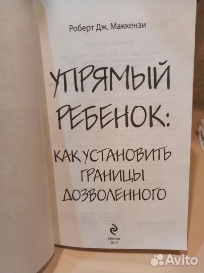 Книга упрямый ребёнок, Маккензи Роберт Дж