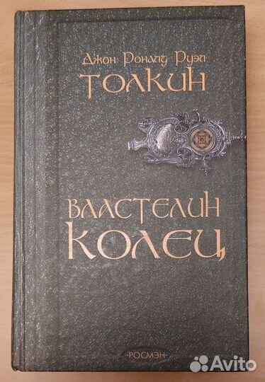Властелин колец. Трилогия росмен