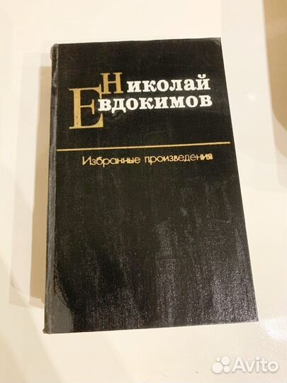 Николай Евдокимов