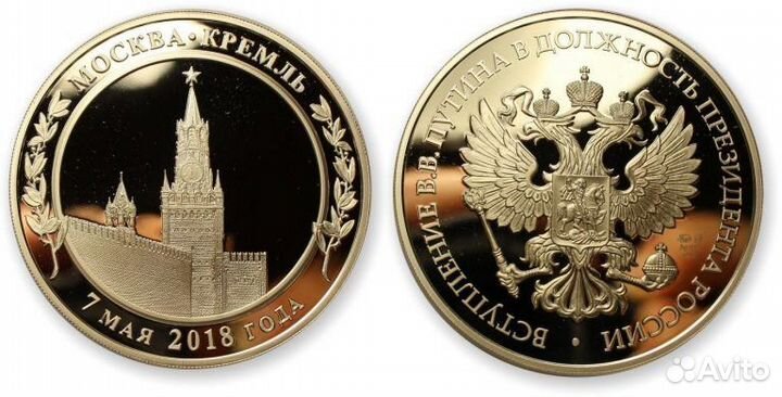Медаль Инаугурация Путина 2018