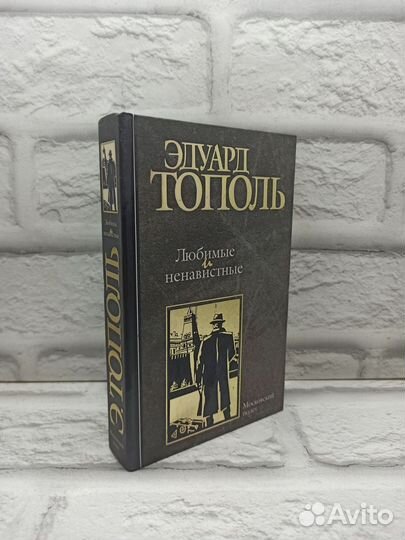 Любимые и ненавистные. Книга 3. Московский полет