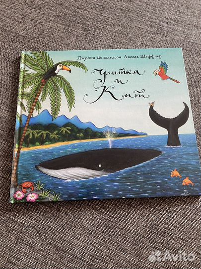 Книга детская улитка и кит