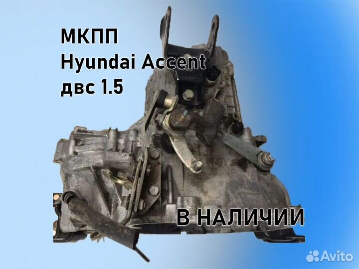 МКПП Hyundai Accent двс 1.5 G4EC