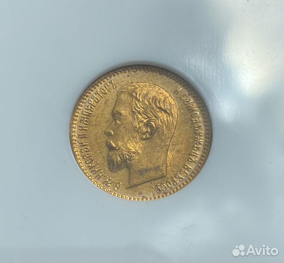 5 рублей 1903 слаб NGC MS65