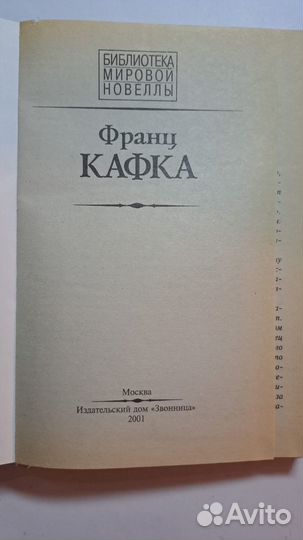 Франц Кафка. Сборник. М. Звонница 2001