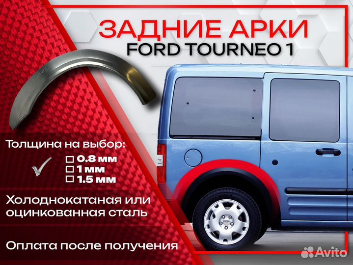 Ремонтные арки на Ford Tourneo 1
