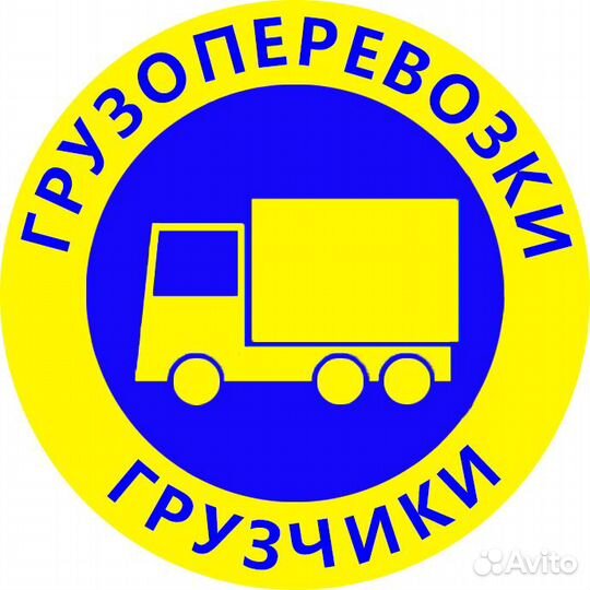 Грузчики Переезды Грузоперевозки Такелажники