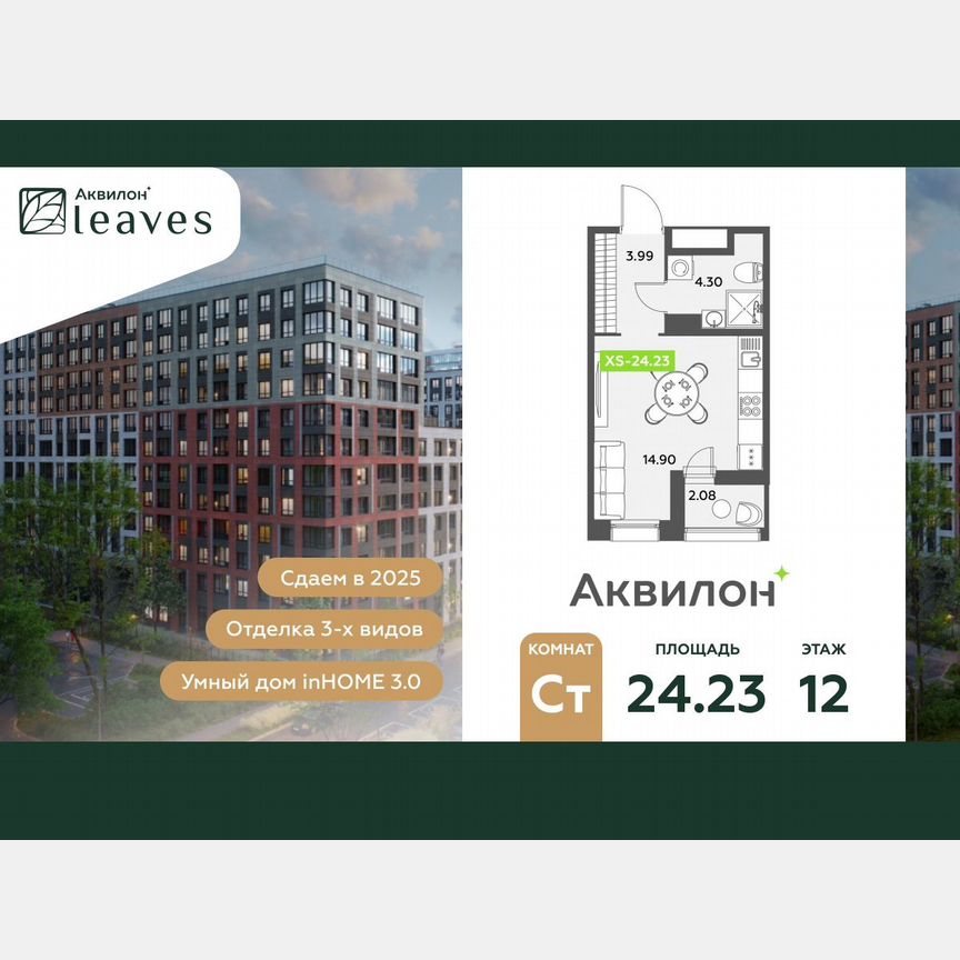 Квартира-студия, 24,2 м², 12/12 эт.