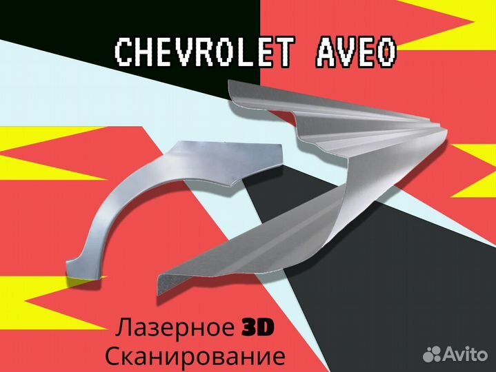 Задняя арка Chevrolet Aveo T1550