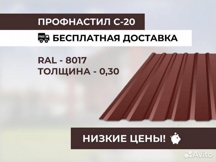 Профнастил С-20, 0,3мм, RAL 8017