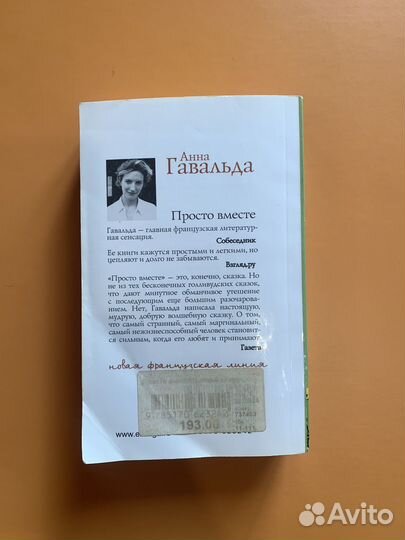 Анна Гавальда Просто вместе