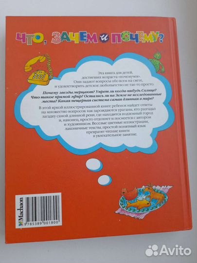 Что, зачем, почему Энциклопедия для детей