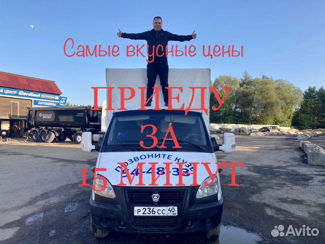 Перевозки калуга газель