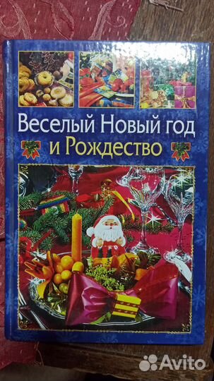 Книга Новый год и Рождество