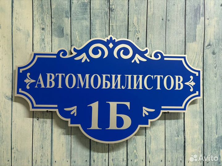 Адресные таблички для домов, заборов