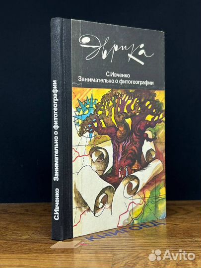 Занимательно о фитогеографии