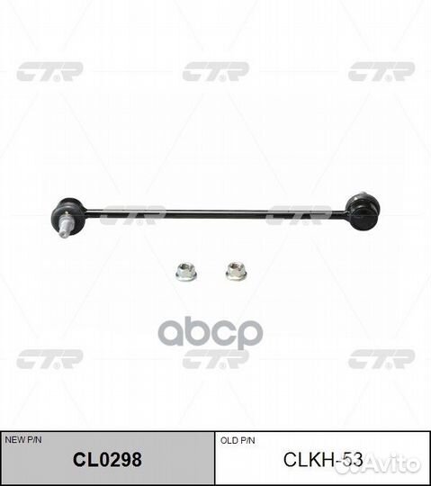 CL0298 Стойка стабилизатора перед clkh53 CTR
