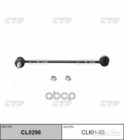 CL0298 Стойка стабилизатора перед clkh53 CTR