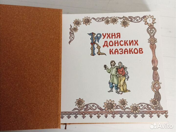 Кухня донских казаков Книга рецептов