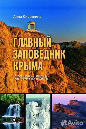 Главный заповедник Крыма