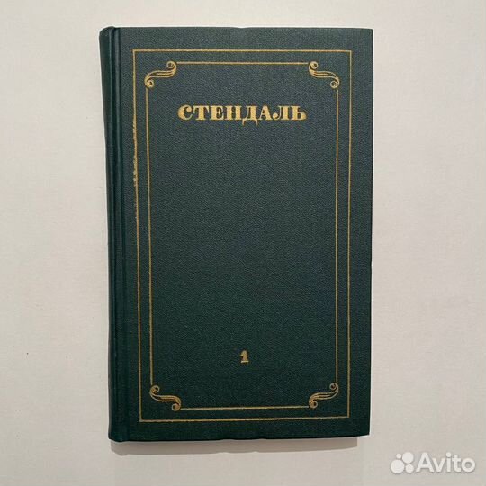 Стендаль. Собрание сочинений в 12 томах. 1978 г