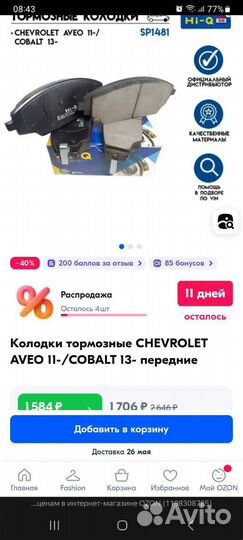 Тормозные колодки передние новые на Chevrolet