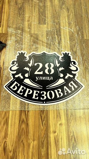 Красивая табличка с адресом