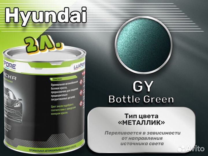 Краска Luxfore 2л. (Hyundai GY Bottle Green)