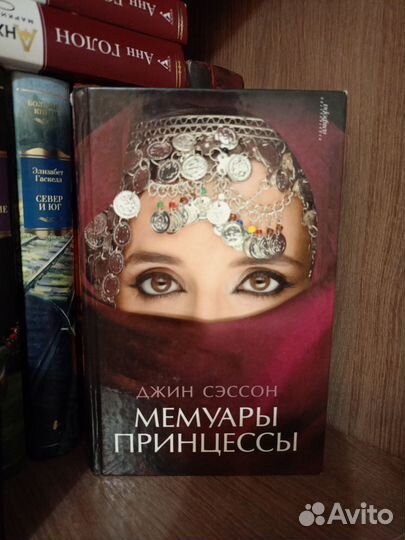 Мемуары принцессы Джин Сэссон