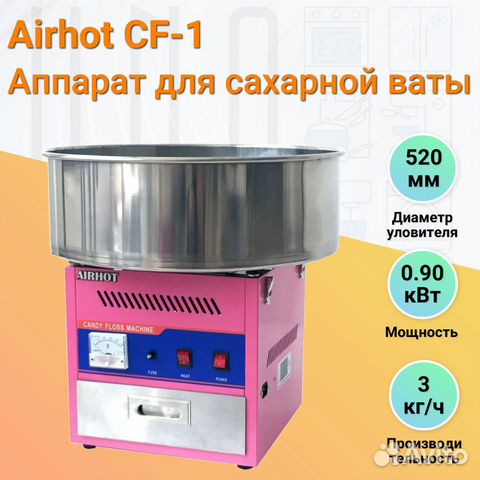 Аппарат для сахарной ваты Airhot CF-1