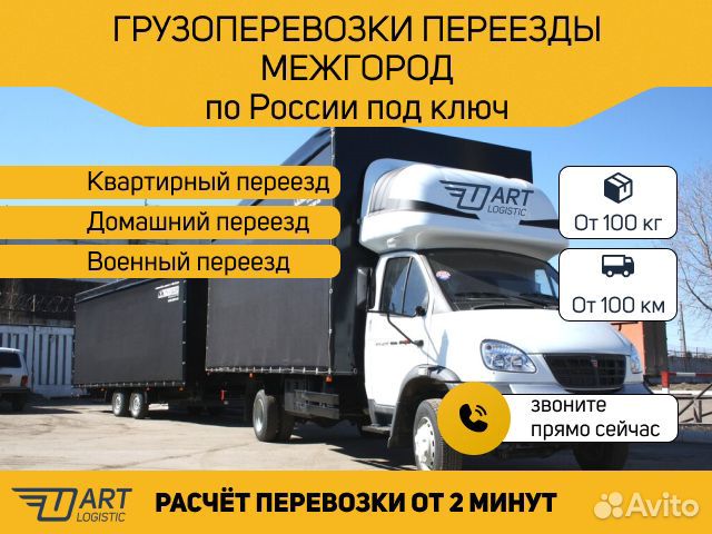 Грузоперевозки межгород переезды 1 2 3 4 5 10 20т