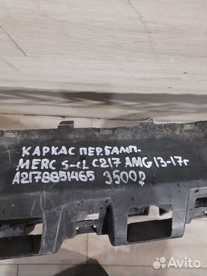 Каркас переднего бампера Mercedes C 217 S Class