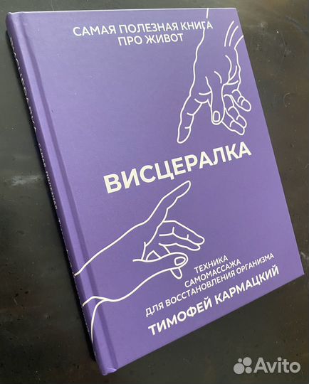 Висцералка. Техника самомассажа. Тимофей Кармацкий