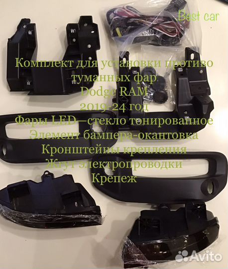 Комплект установки противотуманных фар RAM 19-24 г