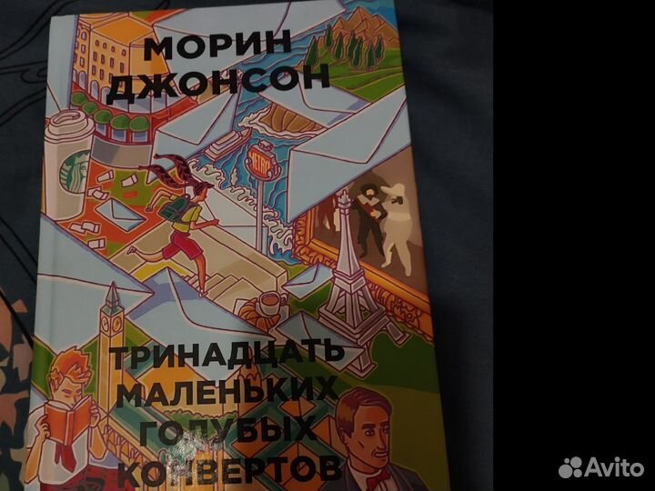 Тринадцать маленьких голубых конвертов – книга