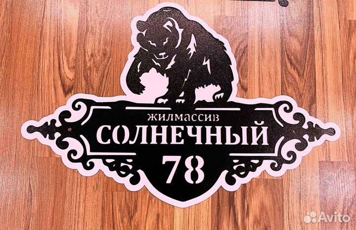 Адресная табличка из металла